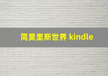 简莫里斯世界 kindle